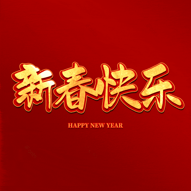 新春快乐图片,元素,PNG,免抠素材
